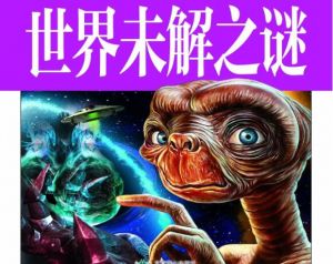 世界十大未解之謎 世界十大未解之謎