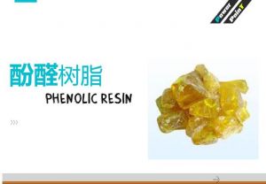 酚醛樹脂