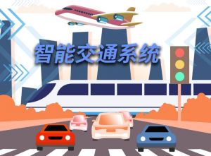 智能交通系統(tǒng)