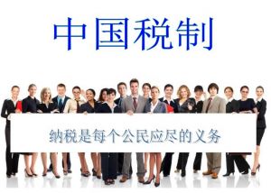 稅收制度