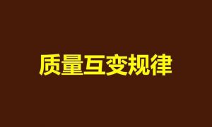 質(zhì)量互變規(guī)律 質(zhì)量互變規(guī)律