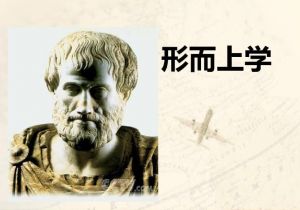 形而上學