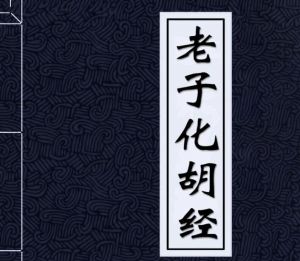 《老子化胡經》