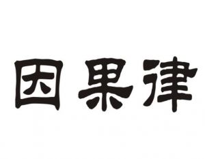 因果律