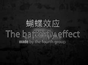 蝴蝶效應
