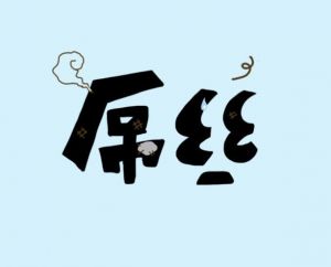 屌絲