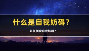 自我妨礙
