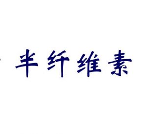 半纖維素