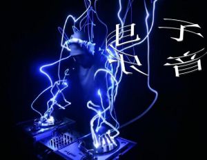 電子音樂