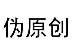 偽原創