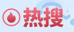 熱搜