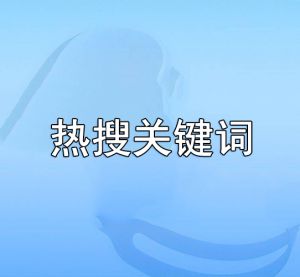 熱搜關(guān)鍵詞