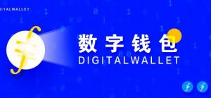 數字錢包