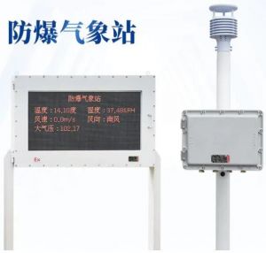 防爆氣象站