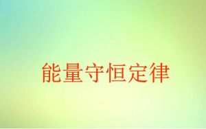 能量守恒定律