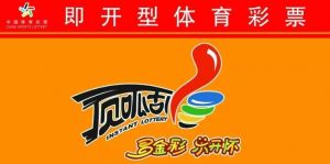 即開型彩票