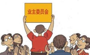 業主委員會 