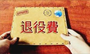 轉業費