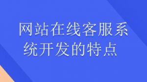 網站在線客服系統