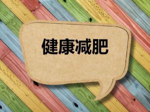 健康減肥