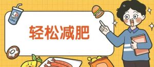 健康減肥