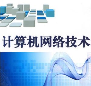 計算機網絡技術