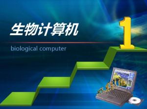 生物計算機