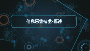 信息采集技術(shù)