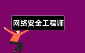 網絡安全工程師