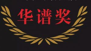 華譜獎