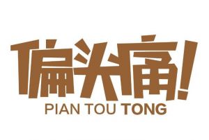 偏頭痛