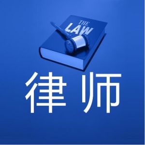 律師