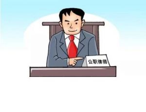 公職律師
