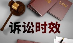 訴訟時效