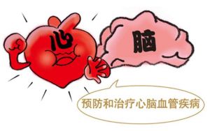 心腦血管疾病