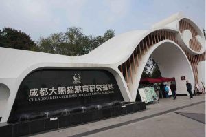 成都大熊貓繁育研究基地