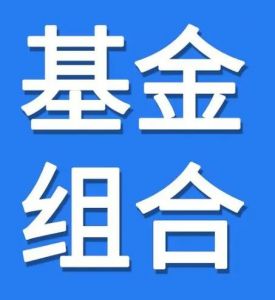 基金組合