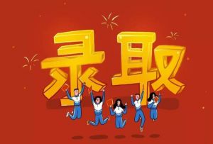 高考錄取