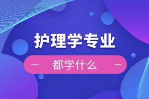 護(hù)理學(xué)專業(yè)