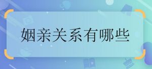 近姻親關(guān)系