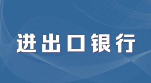 進出口銀行