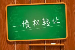債權讓與 債權讓與