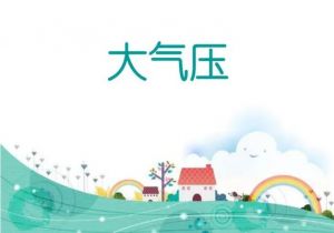 大氣壓