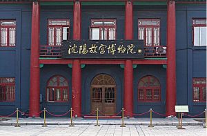 沈陽故宮博物院