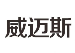 威邁斯