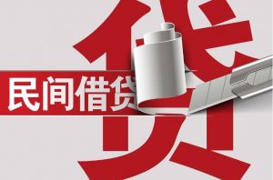 民間借貸