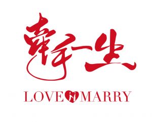 牽手一生
