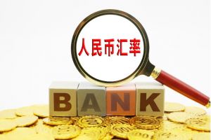 人民幣匯率 人民幣匯率