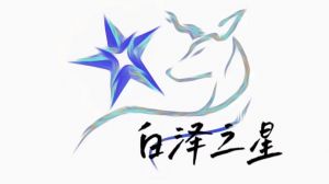 白澤之星團隊logo