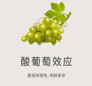 酸葡萄效應